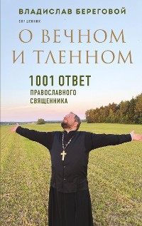 Cover О вечном и тленном. 1001 ответ православного священника