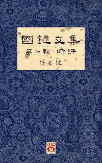 Cover 國鍵文集 第一輯 時評 A Collection of Kwok Kin's Newspaper Columns, Vol. 1 Commentaries