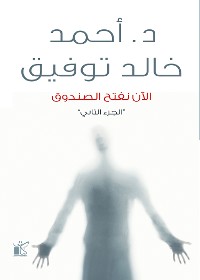 Cover الأن نفتح الصندوق "الجزء الثاني"