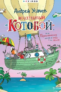 Cover Воздушный «Котобой», или Приключения котов в небе и на земле