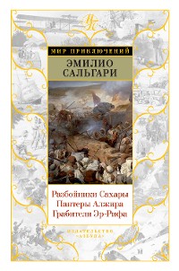 Cover Разбойники Сахары. Пантеры Алжира. Грабители Эр-Рифа