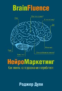 Cover Нейромаркетинг. Как влиять на подсознание потребителя (Brainfluence)