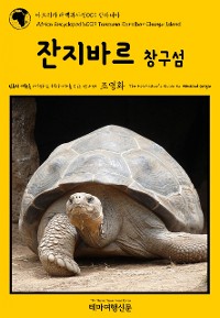 Cover 아프리카 대백과사전009 탄자니아 잔지바르 창구섬 인류의 기원을 여행하는 히치하이커를 위한 안내서