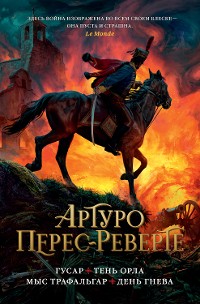 Cover Гусар. Тень орла. Мыс Трафальгар. День гнева