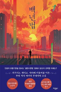 Cover 백년법 1