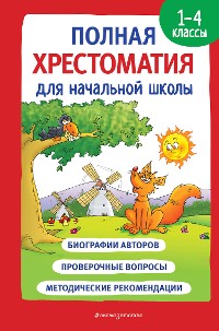 Cover Полная хрестоматия для начальной школы. 1-4 классы. Книга 1