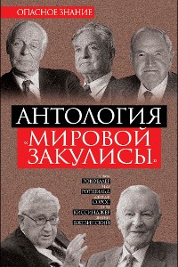 Cover Антология «мировой закулисы»