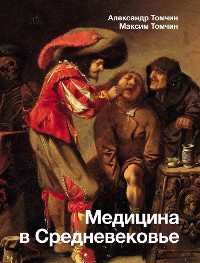 Cover Медицина в Средневековье