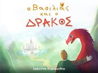 Cover Ο Βασιλιάς και ο Δράκος