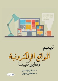 Cover تصميم المواقع الإلكترونية ومعايير تقييمها