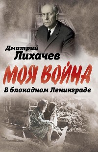 Cover В блокадном Ленинграде