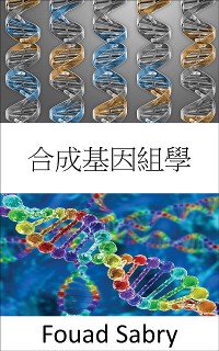 Cover 合成基因組學