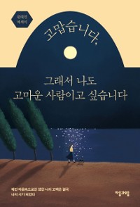 Cover 고맙습니다, 그래서나도고마운사람이고싶습니다