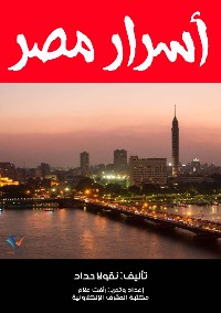 Cover أسرار مصر