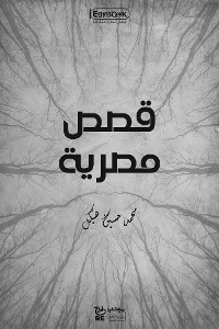 Cover قصص مصرية