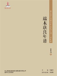 Cover 东北流亡文学史料与研究丛书·端木蕻良年谱