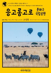 Cover 아프리카 대백과사전005 탄자니아 응고롱고로 분화구 국립공원 인류의 기원을 여행하는 히치하이커를 위한 안내서