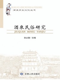 Cover Folk Customs Study of Jiuquan