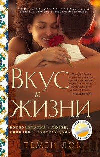 Cover Вкус к жизни: Воспоминания о любви, Сицилии и поисках дома