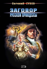 Cover Заговор русской принцессы