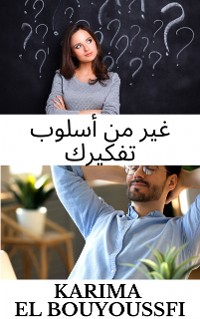 Cover غير من أسلوب تفكيرك