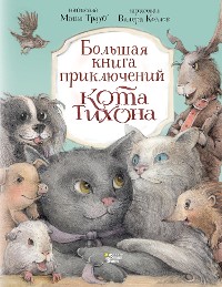 Cover Большая книга приключений кота Тихона