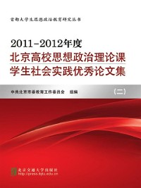 Cover Beijing College Students'' Papers of Social Practice of Ideological and Political Theory(2011-2012)
