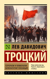 Cover Терроризм и коммунизм. Перманентная революция