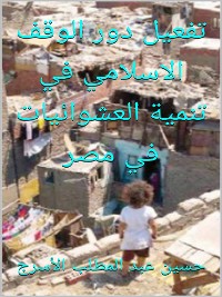 Cover تفعيل دور الوقف الاسلامي في تنمية العشوائيات في مصر