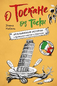 Cover О Тоскане без тоски. Итальянские истории с привкусом счастья и базилика