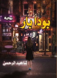 Cover بودا بار