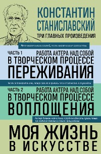 Cover Константин Станиславский. Работа актера над собой Части 1 и 2. Моя жизнь в искусстве