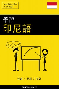 Cover 學習印尼語 - 快速 / 簡單 / 有效