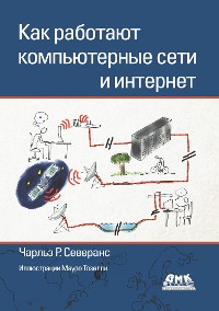 Cover Как работают компьютерные сети и интернет