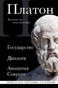 Cover Платон. Государство, Диалоги, Апология Сократа