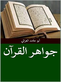 Cover جواهر القرآن