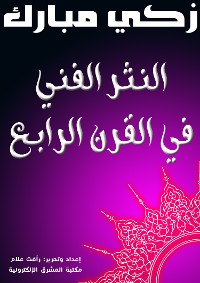 Cover النثر الفني في القرن الرابع