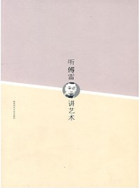 Cover 听傅雷讲艺术