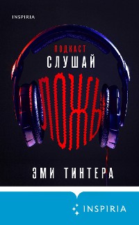 Cover Подкаст «Слушай ложь»