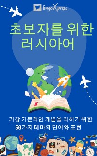 Cover 초보자를 위한 러시아어