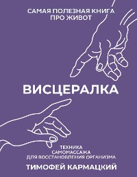 Cover Висцералка. Техника самомассажа для восстановления организма. Самая полезная книга про живот