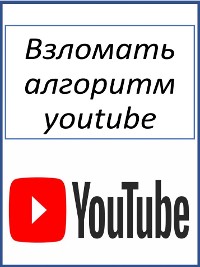 Cover Взломать алгоритм youtube