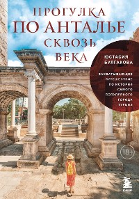 Cover Прогулка по Анталье сквозь века. Захватывающее путешествие по истории самого популярного города Турции