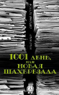 Cover 1001 день, или Новая Шахерезада
