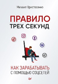 Cover Правило трех секунд. Как зарабатывать с помощью соцсетей