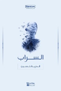 Cover السراب