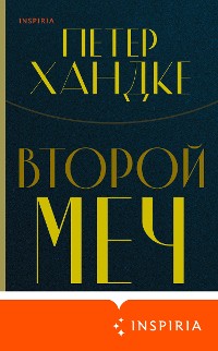 Cover Второй меч