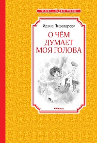 Cover О чем думает моя голова