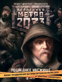 Cover Метро 2033: Последнее убежище