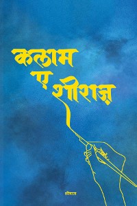 Cover कलाम-ए-शीराज़ (Kalam-e-Shiraz)